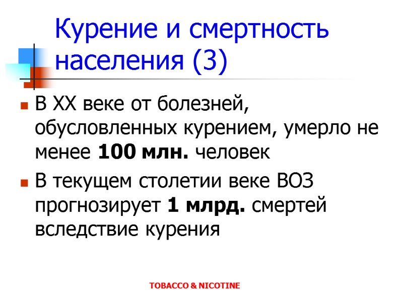 Курение и смертность населения (3) В XX веке от болезней, обусловленных курением, умерло не